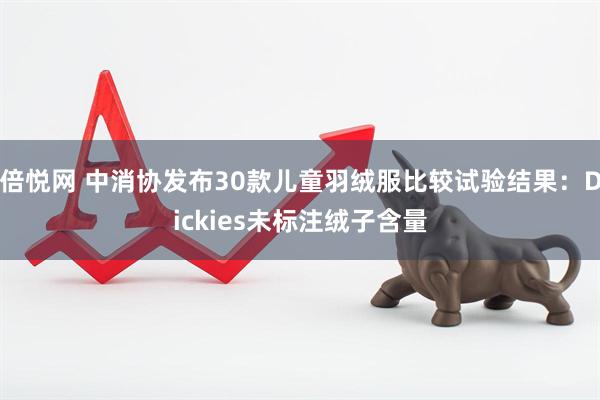 倍悦网 中消协发布30款儿童羽绒服比较试验结果：Dickies未标注绒子含量