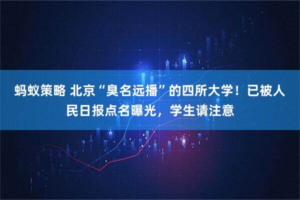 蚂蚁策略 北京“臭名远播”的四所大学！已被人民日报点名曝光，学生请注意